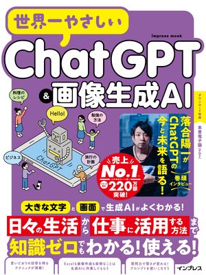 cover image of 世界一やさしいChatGPT&画像生成AI